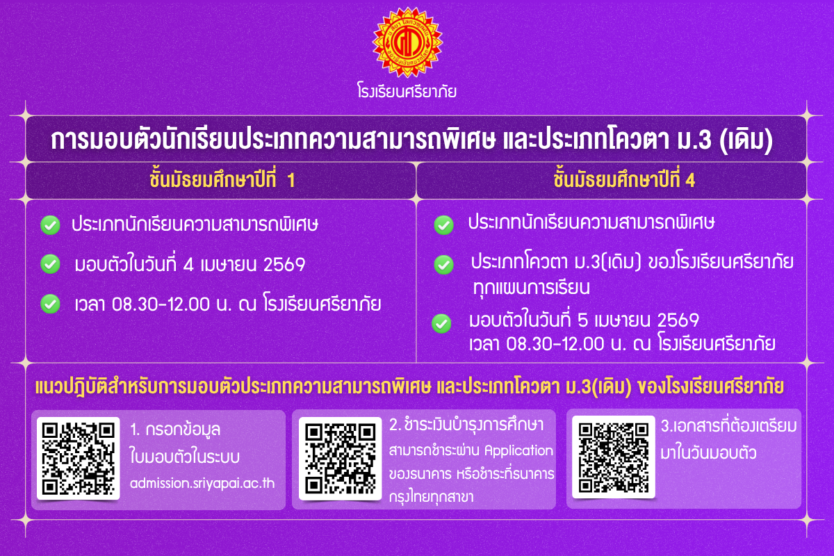 การมอบตัวนักเรียนประเภทความสามารถพิเศษและประเภทโควตา ม.3(เดิม) โรงเรียนศรียาภัย