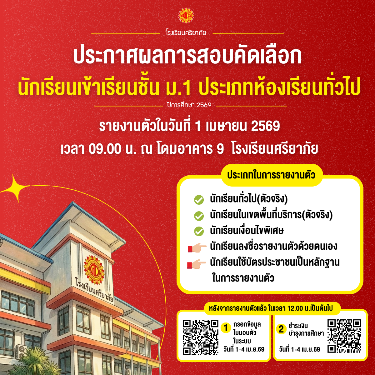 ประกาศผลสอบคัดเลือกนักเรียนชั้น ม.1 ประเภทห้องเรียนทั่วไป ปีการศึกษา 2569