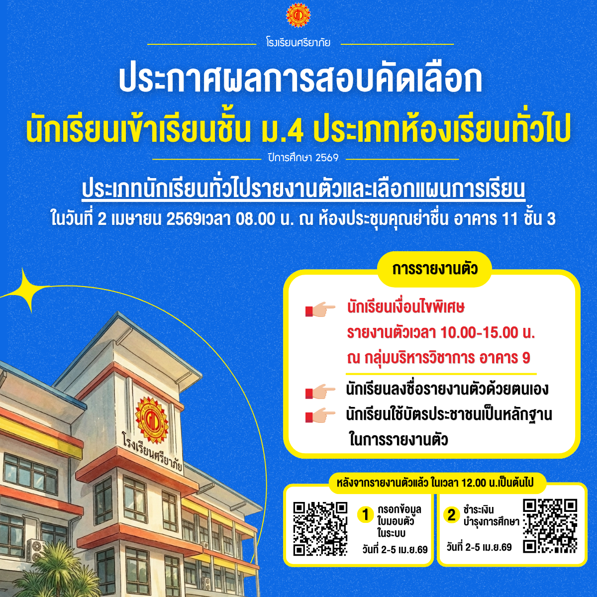 ประกาศผลสอบคัดเลือกนักเรียนชั้น ม.4 ประเภทห้องเรียนทั่วไป ปีการศึกษา 2569