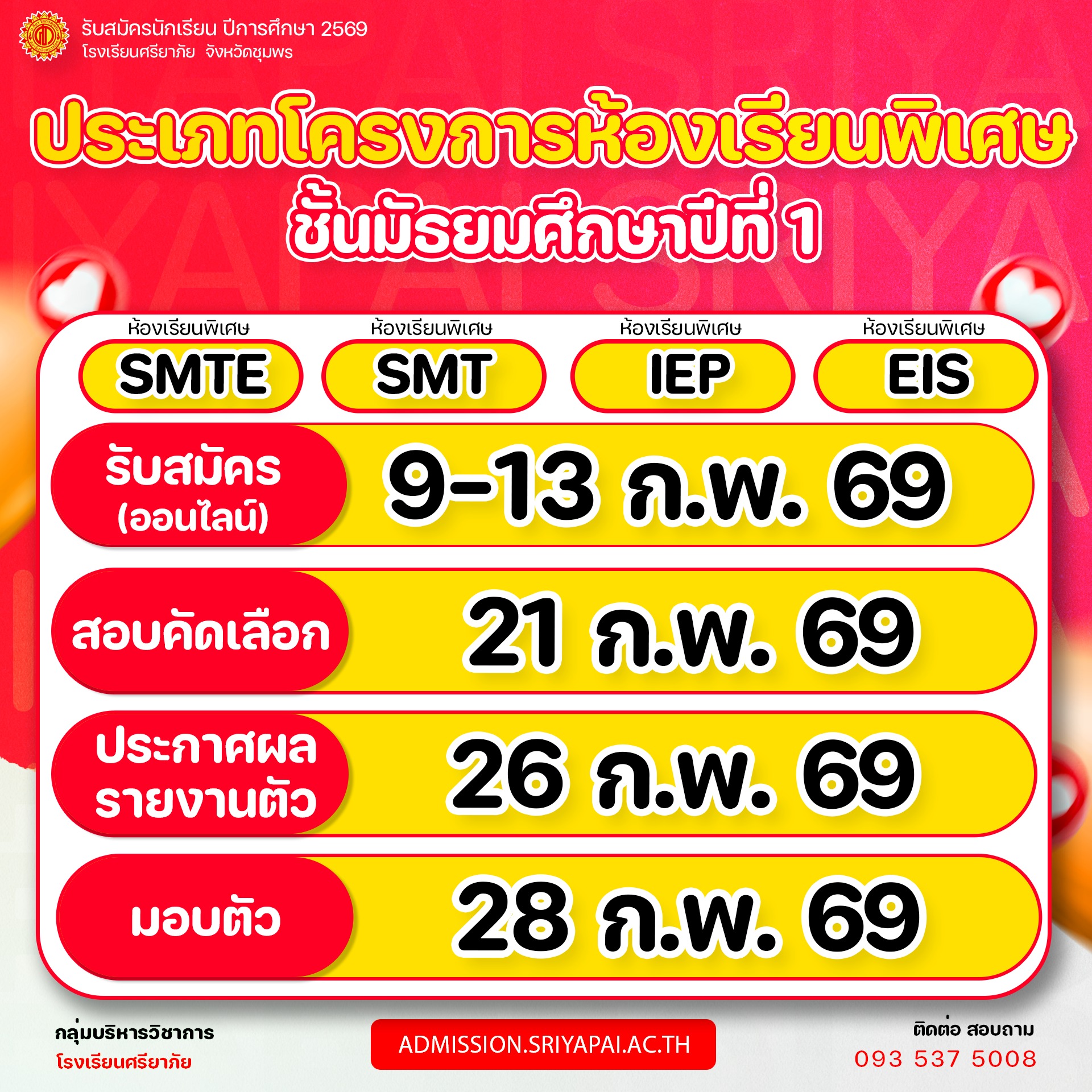 การรับสมัครนักเรียนห้องเรียนพิเศษ  ม.1