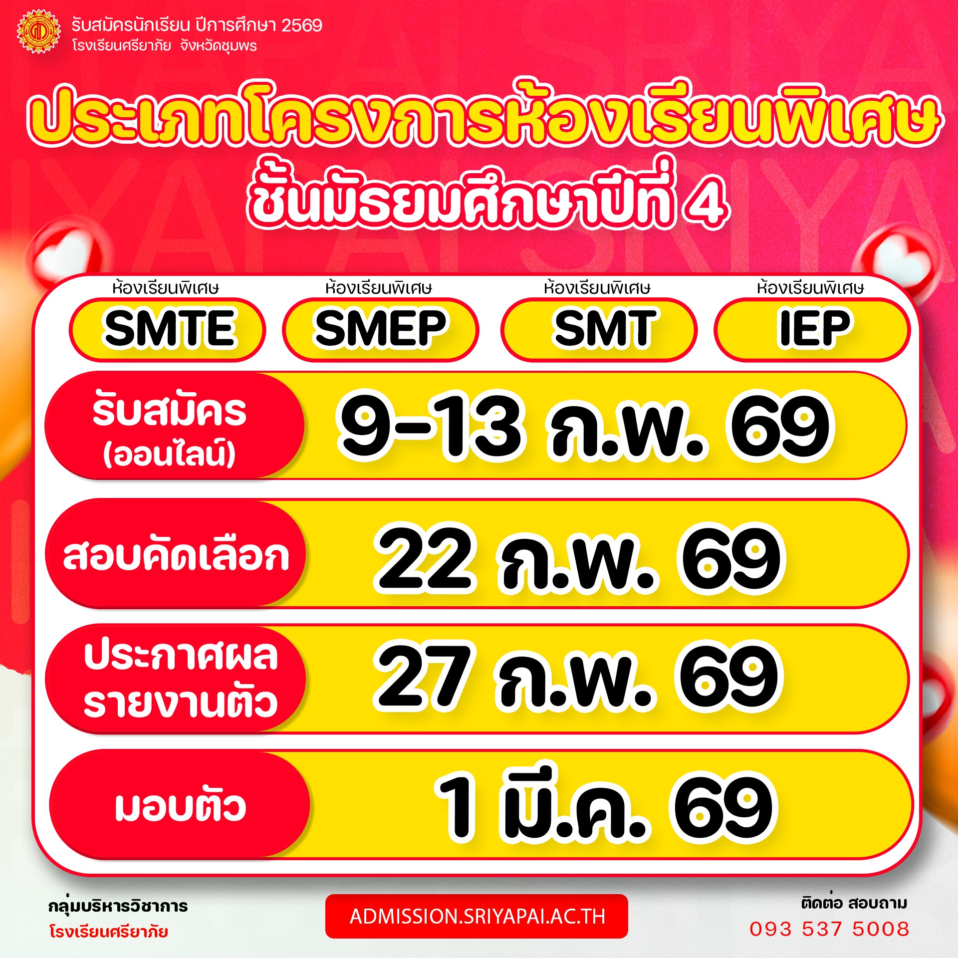 การรับสมัครนักเรียนห้องเรียนพิเศษ ม.4