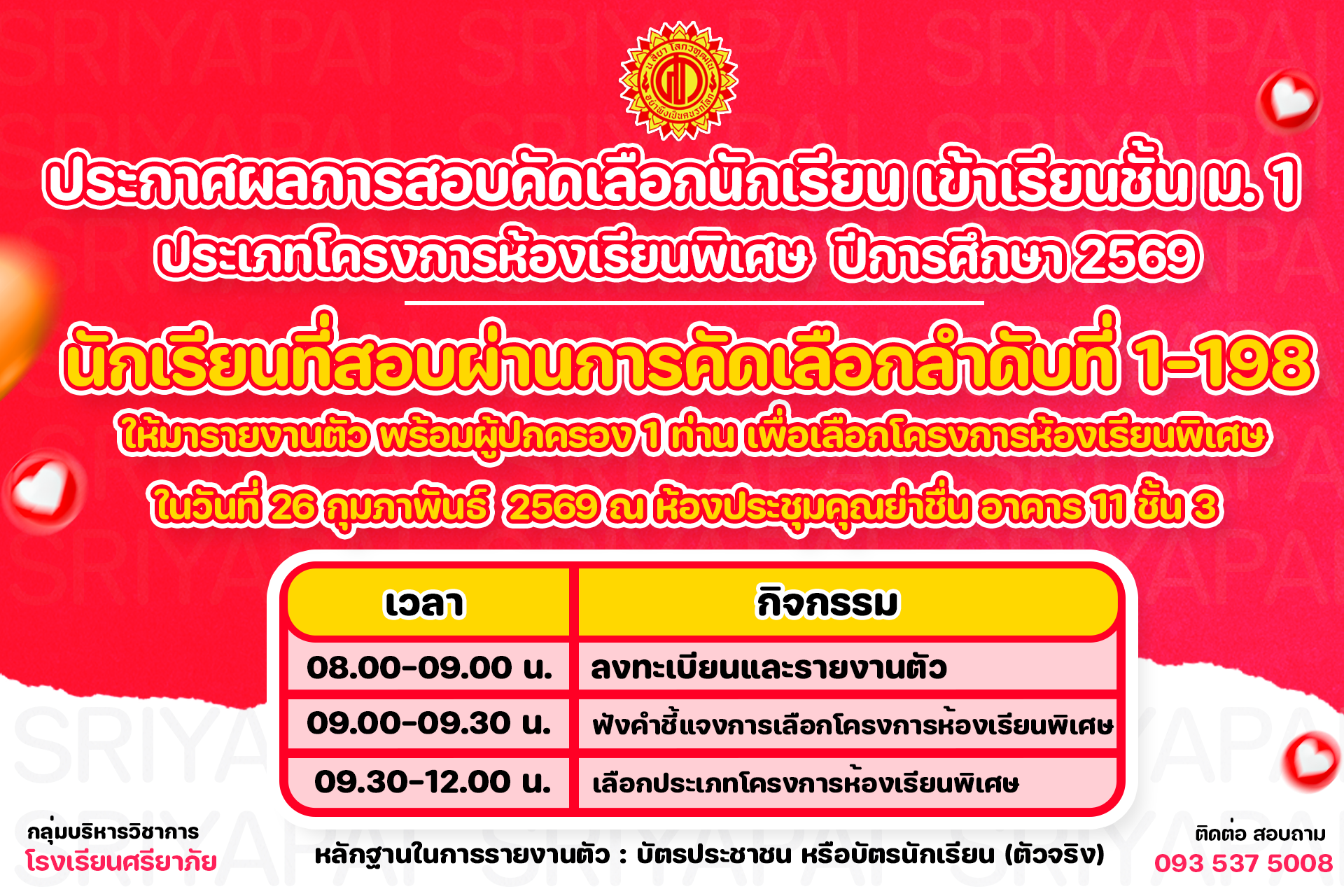 ประกาศผลการสอบคัดเลือกนักเรียนชั้น ม.1 ประเภทโครงการห้องเรียนพิเศษ ปีการศึกษา 2569