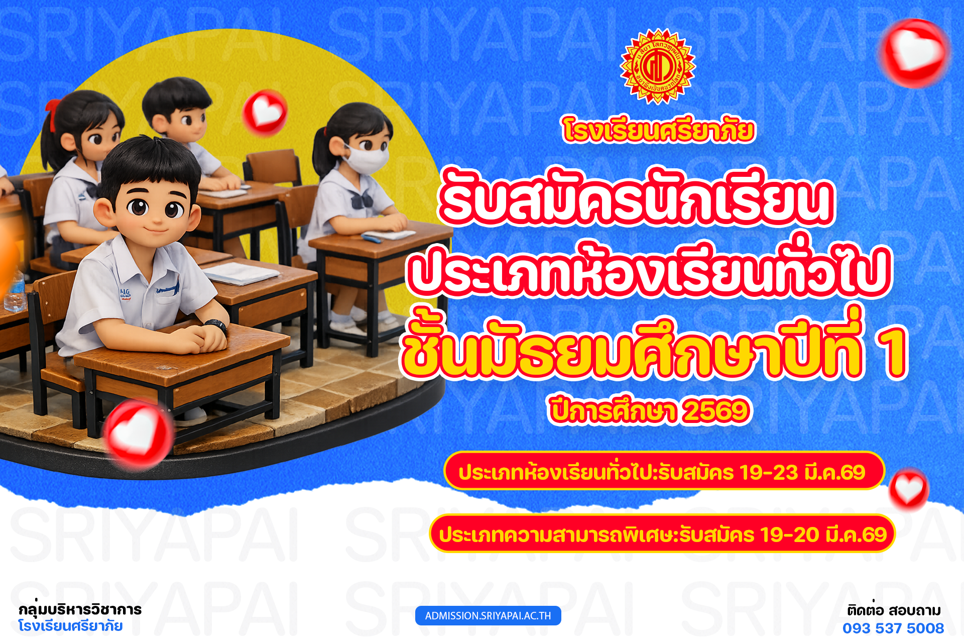 ประกาศการรับนักเรียนชั้น ม.1 ปีการศึกษา 2569