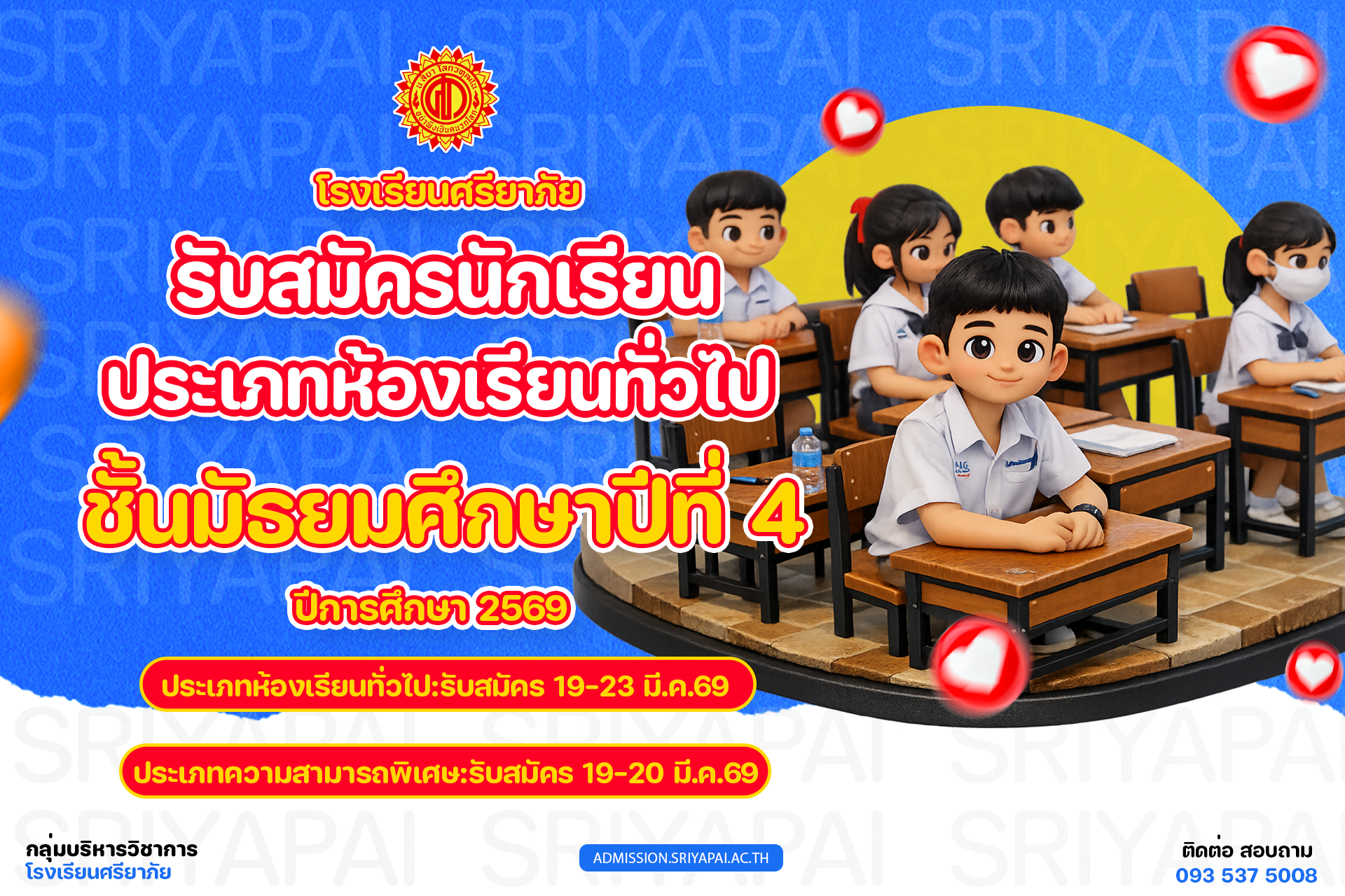 ประกาศการรับนักเรียนชั้น ม.4 ปีการศึกษา 2569