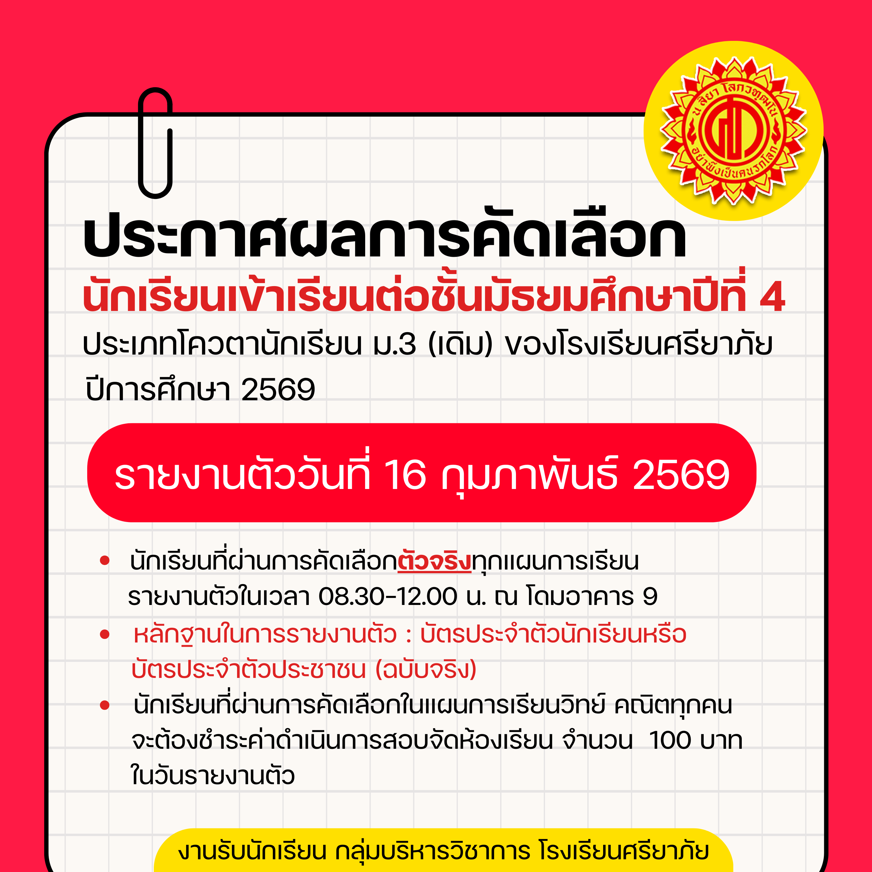 ประกาศผลการคัดเลือก นักเรียนเข้าเรียนต่อชั้น ม.4 ประเภทโควตา ม.3 (เดิม) โรงเรียนศรียาภัย ปีการศึกษา 2569